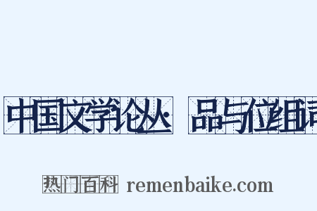 中国文学论丛·品与位组词是什么意思的图片